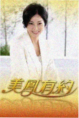 向往的生活 综艺海报
